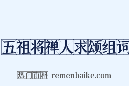 五祖将禅人求颂组词是什么意思的图片